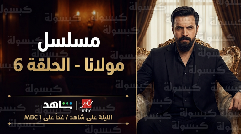 موعد عرض مسلسل مولانا الحلقة 6 والقنوات الناقلة وتفاصيل خطة تيم حسن الجديدة