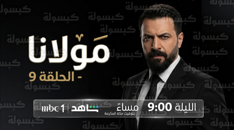 موعد عرض مسلسل مولانا الحلقة 9 اليوم الخميس 26-2-2026 والقنوات الناقلة
