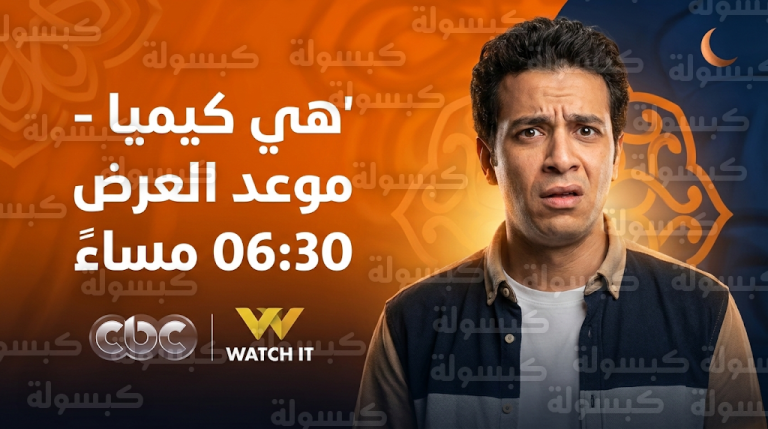 موعد عرض مسلسل هي كيميا للفنان مصطفى غريب اليوم الجمعة 20-2-2026 والقنوات الناقلة