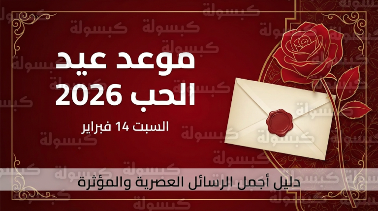 موعد عيد الحب 2026 غداً السبت: إليكم أجمل رسائل الفلانتين المبتكرة لشريكة الحياة