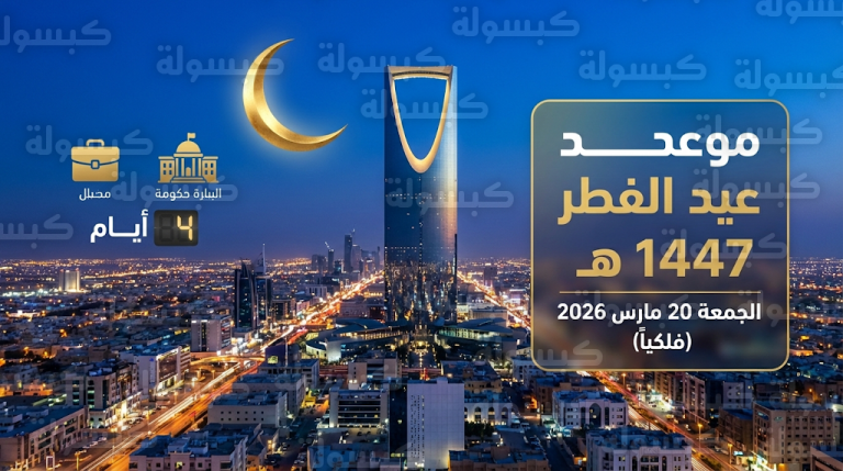 موعد إجازة عيد الفطر 1447 – 2026 في السعودية: كم عدد أيام الإجازة الرسمية المقررة للموظفين في مختلف القطاعات
