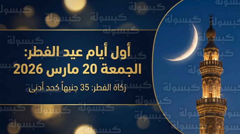 موعد عيد الفطر 2026 في مصر وتوقيت استطلاع هلال شهر شوال 1447 هجرياً