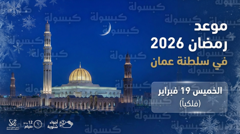 موعد غرة رمضان 2026 في سلطنة عمان : أول أيام الصيام فلكياً في أجواء شتوية استثنائية