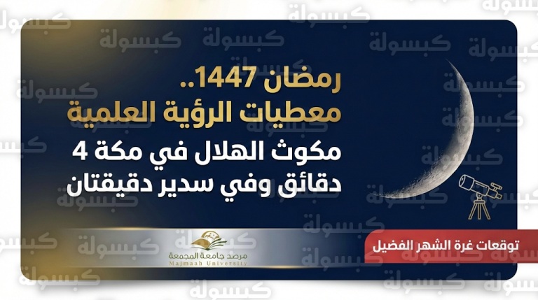 موعد غرة شهر رمضان 1447 / 2026 في السعودية : مرصد المجمعة يوضح تفاصيل الرؤية العلمية