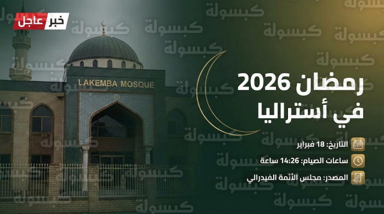 موعد غرة شهر رمضان 2026 في أستراليا فلكياً: أولى دول العالم استقبالاً للشهر الكريم وبيان رسمي مرتقب