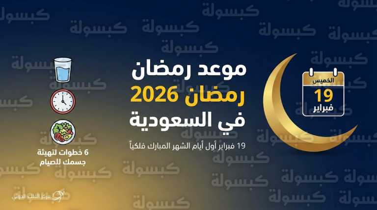 موعد غرة شهر رمضان 2026 في السعودية : الحسابات الفلكية تحدد تاريخ أول أيام الشهر المبارك