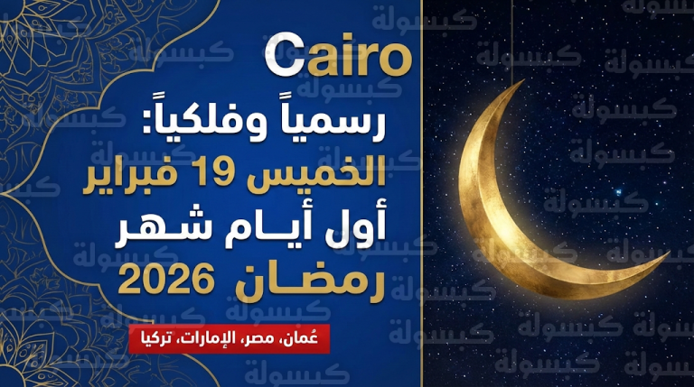 موعد غرة شهر رمضان 2026 في سلطنة عُمان ومصر والإمارات: 11 دولة تحدد بداية الصيام رسمياً وفلكياً