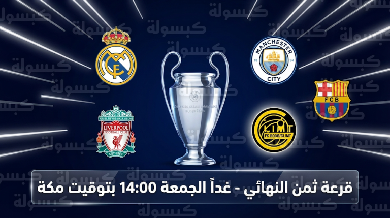 موعد قرعة دور الـ 16 دوري أبطال أوروبا 2026 والقنوات الناقلة الجمعة 27-2-2026