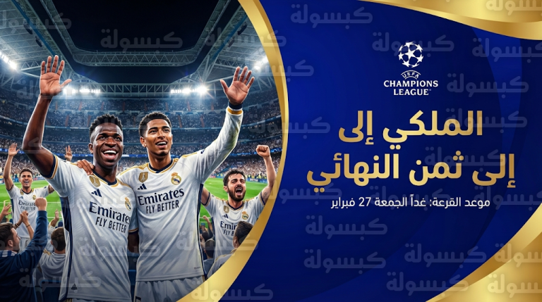 موعد قرعة دور الـ 16 لدوري أبطال أوروبا 2026 غداً الجمعة 27-2-2026 والقنوات الناقلة