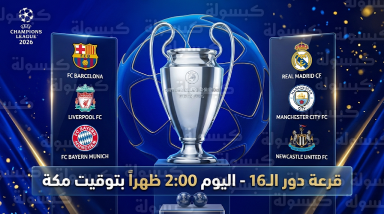 موعد قرعة دور الـ16 لدوري أبطال أوروبا 2026 اليوم الجمعة 27-2-2026 والقنوات الناقلة