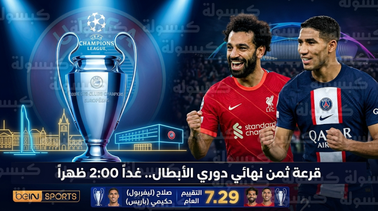 موعد قرعة دوري أبطال أوروبا 2026 غداً الجمعة 27-2-2026 والقنوات الناقلة