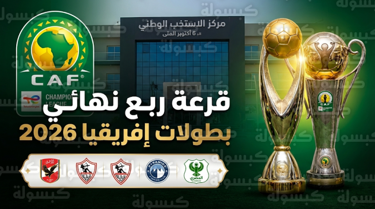 موعد قرعة ربع نهائي دوري أبطال إفريقيا والكونفدرالية الثلاثاء 17-2-2026 والقنوات الناقلة