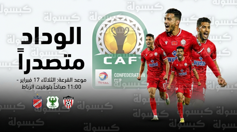 موعد قرعة ربع نهائي كأس الكونفدرالية 2026 غداً الثلاثاء 17-2-2026 ومنافسو الوداد الرياضي المحتملون