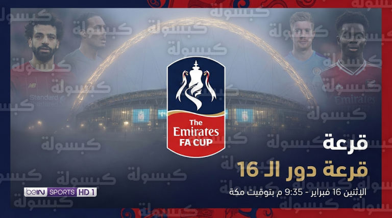 موعد قرعة كأس الاتحاد الإنجليزي 16-2-2026 والقنوات الناقلة لدور الـ 16
