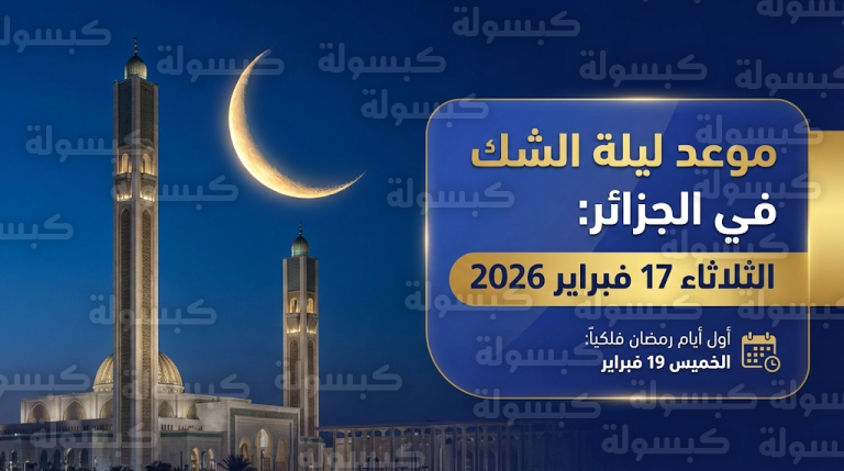 موعد ليلة الشك لرمضان 2026 في الجزائر يوم الثلاثاء 17 فبراير وتوقعات أول أيام الصيام