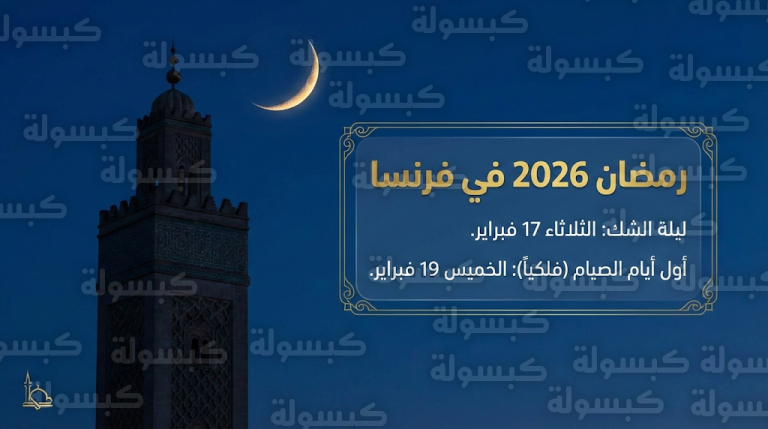 موعد ليلة الشك ورمضان 2026 في فرنسا: بيان رسمي من مسجد باريس يحدد موعد التحري والبداية المتوقعة