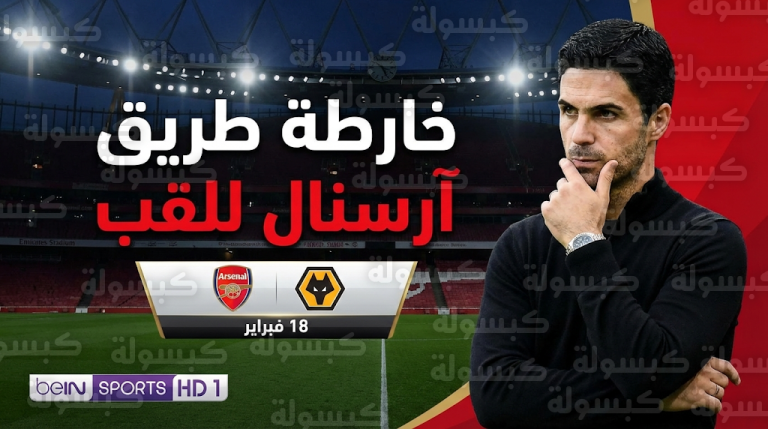 موعد مباراة آرسنال وولفرهامبتون القادمة الأربعاء 18-2-2026 في الدوري الإنجليزي والقنوات الناقلة