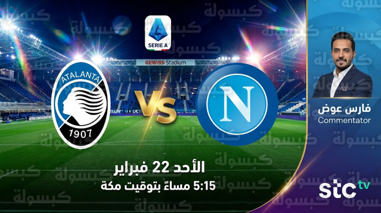 موعد مباراة أتالانتا ونابولي غداً الأحد 22-2-2026 في الدوري الإيطالي والقنوات الناقلة