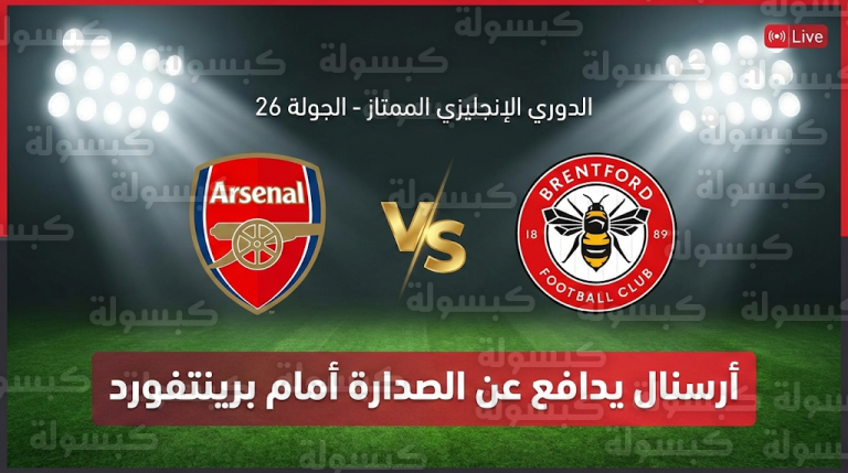 موعد مباراة أرسنال وبرينتفورد اليوم الخميس 12-2-2026: انطلاق صافرة البداية لمهمة تأمين صدارة البريميرليغ