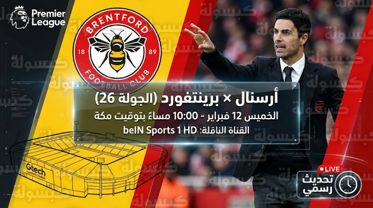 موعد مباراة أرسنال وبرينتفورد في الدوري الإنجليزي : بيان رسمي يحسم التوقيت وطاقم التحكيم لموقعة الصدارة