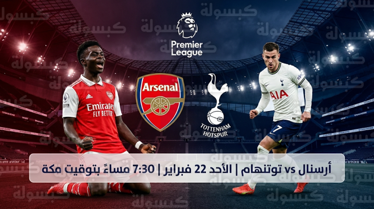 موعد مباراة أرسنال وتوتنهام الأحد 22-2-2026 في الدوري الإنجليزي والقنوات الناقلة