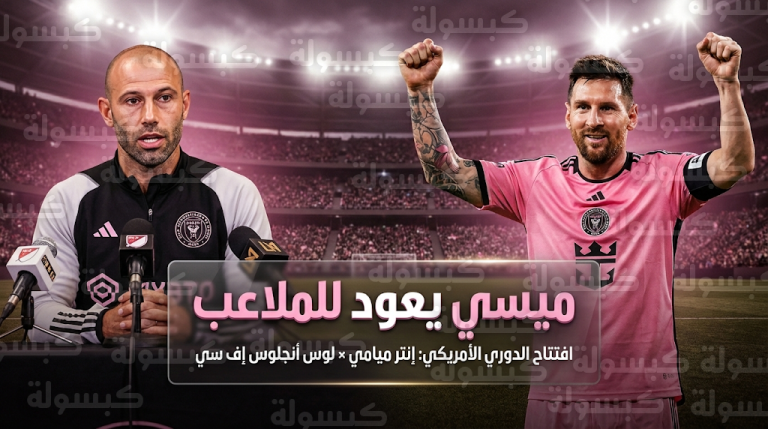 موعد مباراة إنتر ميامي ولوس أنجلوس إف سي السبت 21-2-2026 في الدوري الأمريكي والقنوات الناقلة