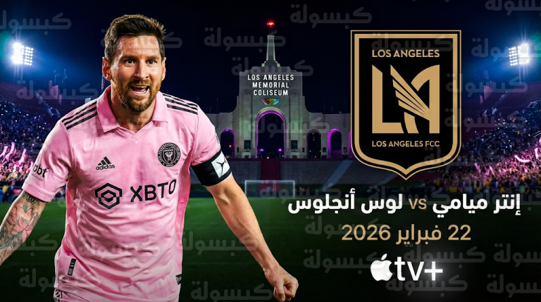 القنوات الناقلة لمباراة إنتر ميامي ولوس أنجلوس اليوم في الدوري الأمريكي 2026.. موعد ظهور ميسي