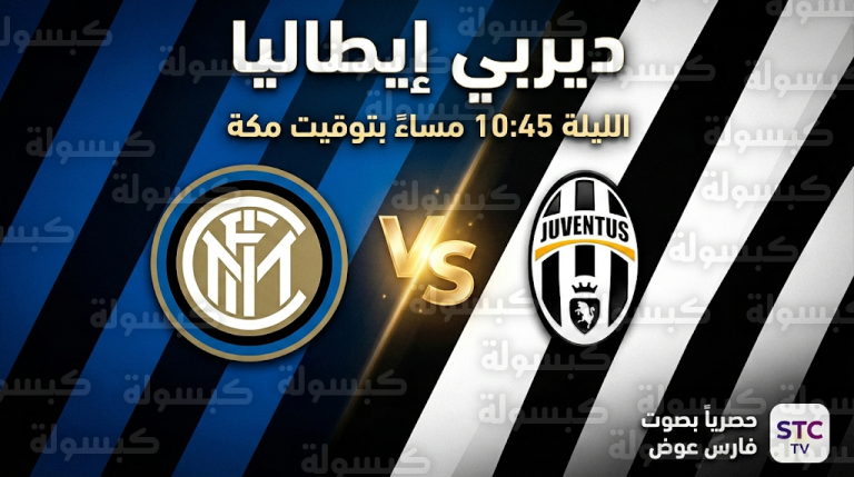 موعد مباراة إنتر ميلان ويوفنتوس اليوم السبت 14-2-2026 في الدوري الإيطالي