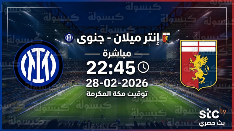 موعد مباراة إنتر وجنوى السبت 28-2-2026 في الدوري الإيطالي والقنوات الناقلة