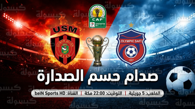 موعد مباراة اتحاد العاصمة وأولمبيك أسفي اليوم السبت 14-2-2026 والقنوات الناقلة في كأس الكونفدرالية الإفريقية