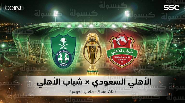 موعد مباراة الأهلي السعودي وشباب الأهلي الإماراتي اليوم الإثنين 16-2-2026 في دوري أبطال آسيا