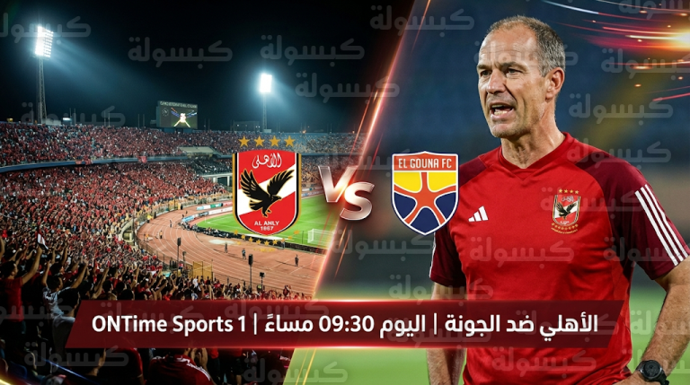 موعد مباراة الأهلي والجونة اليوم الخميس 19-2-2026 والقنوات الناقلة في الدوري المصري