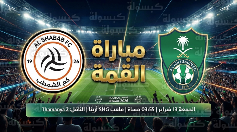 موعد مباراة الأهلي والشباب الجمعة 13-2-2026: القمة المرتقبة في دوري روشن والقنوات الناقلة
