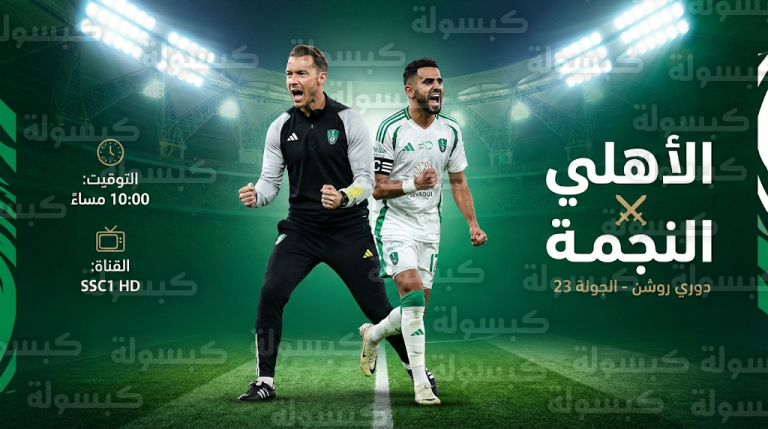 موعد مباراة الأهلي والنجمة والقنوات الناقلة اليوم الخميس 19-2-2026 في دوري روشن السعودي