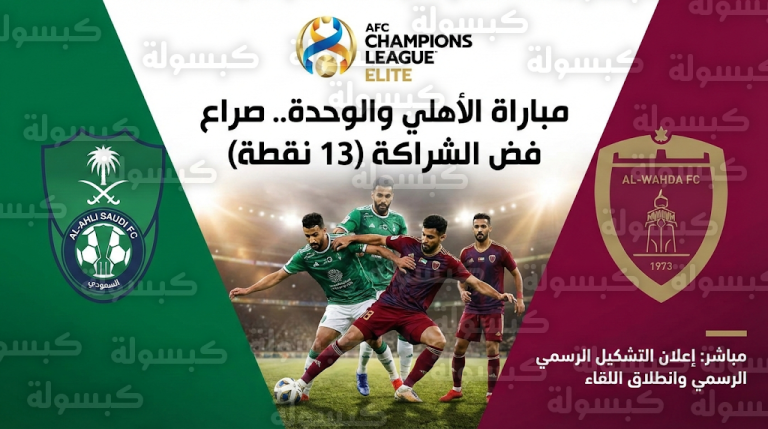 موعد مباراة الأهلي والوحدة في دوري أبطال آسيا للنخبة: التشكيل الرسمي لفك الارتباط وصافرة البداية تنطلق الآن