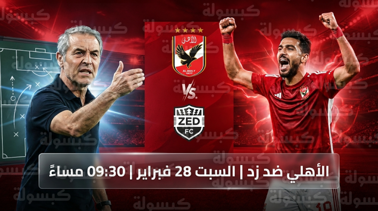 موعد مباراة الأهلي وزد القادمة السبت 28-2-2026 في الدوري المصري والقنوات الناقلة
