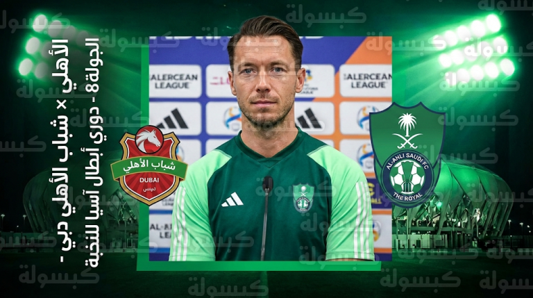 موعد مباراة الأهلي وشباب الأهلي دبي الاثنين 16-2-2026 في دوري أبطال آسيا للنخبة والقنوات الناقلة