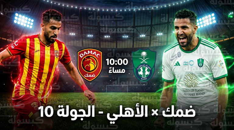 موعد مباراة الأهلي وضمك الإثنين 23-2-2026 في دوري روشن السعودي والتشكيل المتوقع
