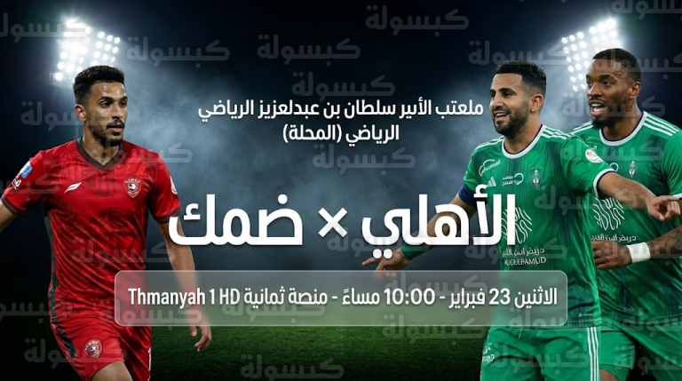مباراة الأهلي وضمك تشكيل الفريفين الاثنين 23-2-2026 في دوري روشن السعودي والقنوات الناقلة