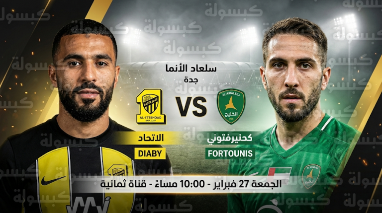 موعد مباراة الاتحاد والخليج الجمعة 27-2-2026 في دوري روشن السعودي والقنوات الناقلة