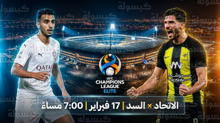 موعد مباراة الاتحاد والسد الثلاثاء 17-2-2026 في دوري أبطال آسيا للنخبة