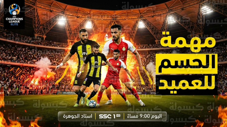 موعد مباراة الاتحاد والغرافة اليوم 10 فبراير 2026 : جاهزية “الجوهرة المشعة” ومهمة حسم التأهل للعميد