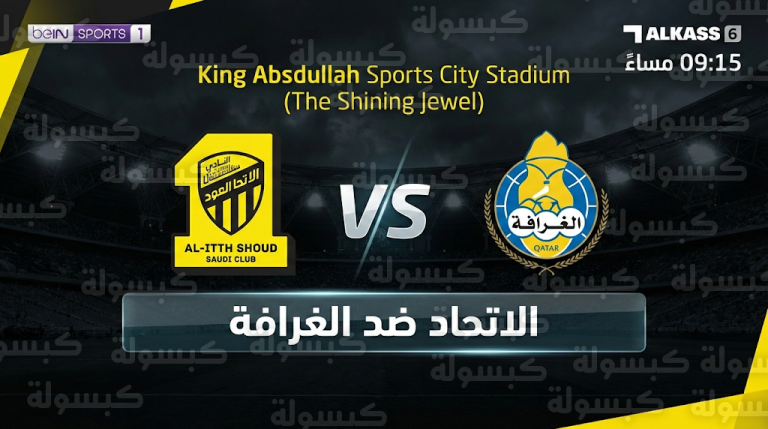 موعد مباراة الاتحاد والغرافة اليوم الثلاثاء 10 فبراير 2026 : القنوات الناقلة والمعلقين