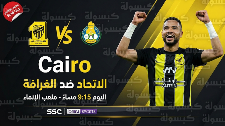 موعد مباراة الاتحاد والغرافة اليوم والقنوات الناقلة : ملعب “الإنماء” كامل العدد في ليلة حسم التأهل الآسيوي