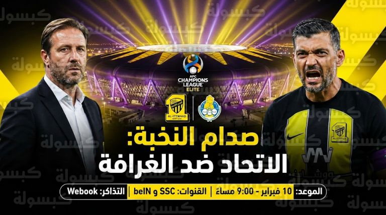 موعد مباراة الاتحاد والغرافة في دوري أبطال آسيا للنخبة : تحديث رسمي يحسم جاهزية العميد وموقف كانتي من المشاركة