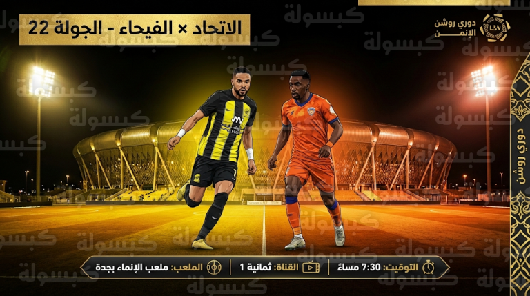 موعد مباراة الاتحاد والفيحاء اليوم الجمعة 13-2-2026: تشكيل العميد الرسمي والقنوات الناقلة