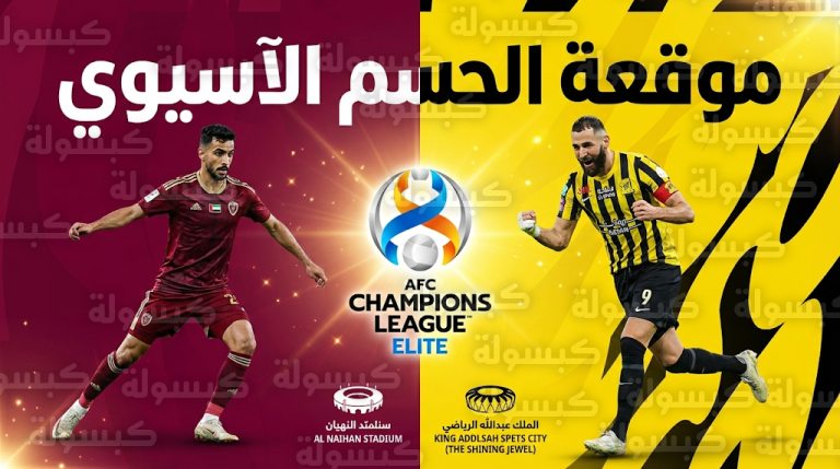 موعد مباراة الاتحاد والوحدة الإماراتي والقنوات الناقلة في دوري أبطال آسيا للنخبة 2026