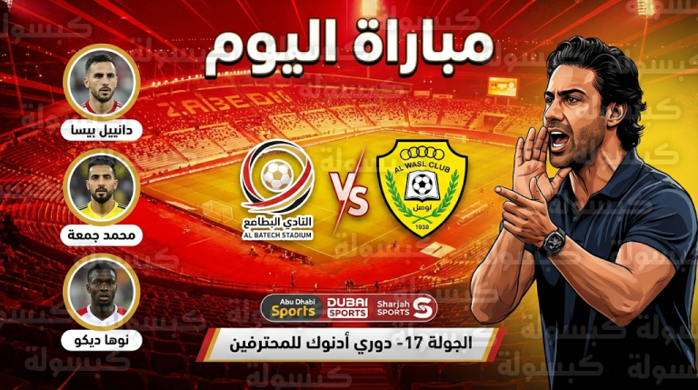 موعد مباراة البطائح والوصل اليوم السبت 21-2-2026 في دوري أدنوك للمحترفين والقنوات الناقلة