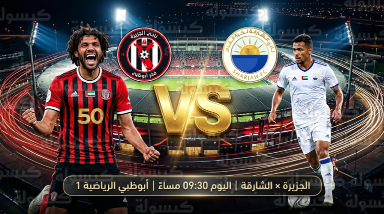 موعد مباراة الجزيرة والشارقة اليوم الخميس 26-2-2026 والقنوات الناقلة في دوري أدنوك للمحترفين