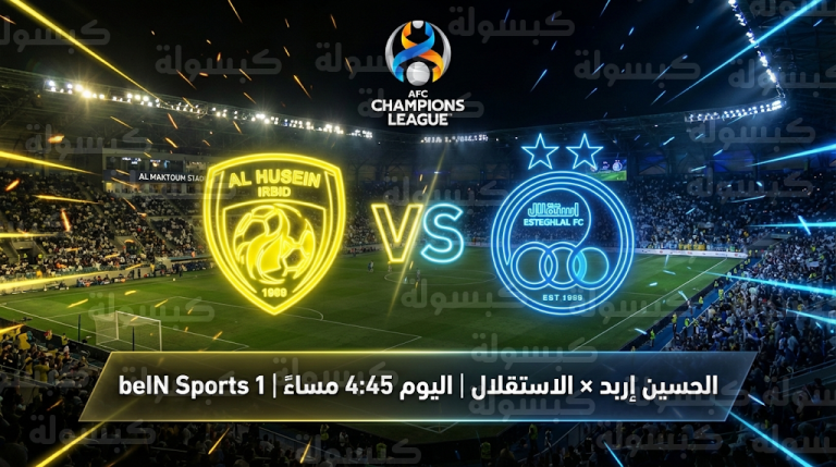 موعد مباراة الحسين إربد والاستقلال اليوم 10 فبراير 2026 : القنوات الناقلة والمعلق والترتيبات الرسمية